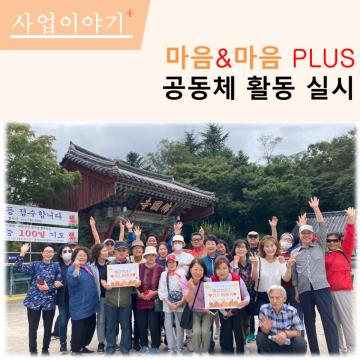 마음&마음plus 공동체 활동 실시